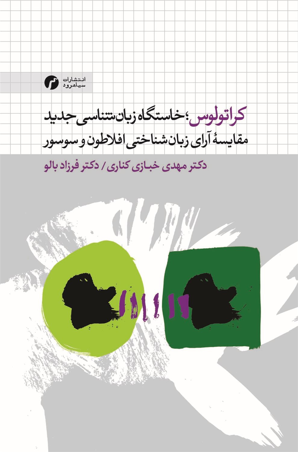کراتولوس؛ خاستگاه زبان‌شناسی جدید