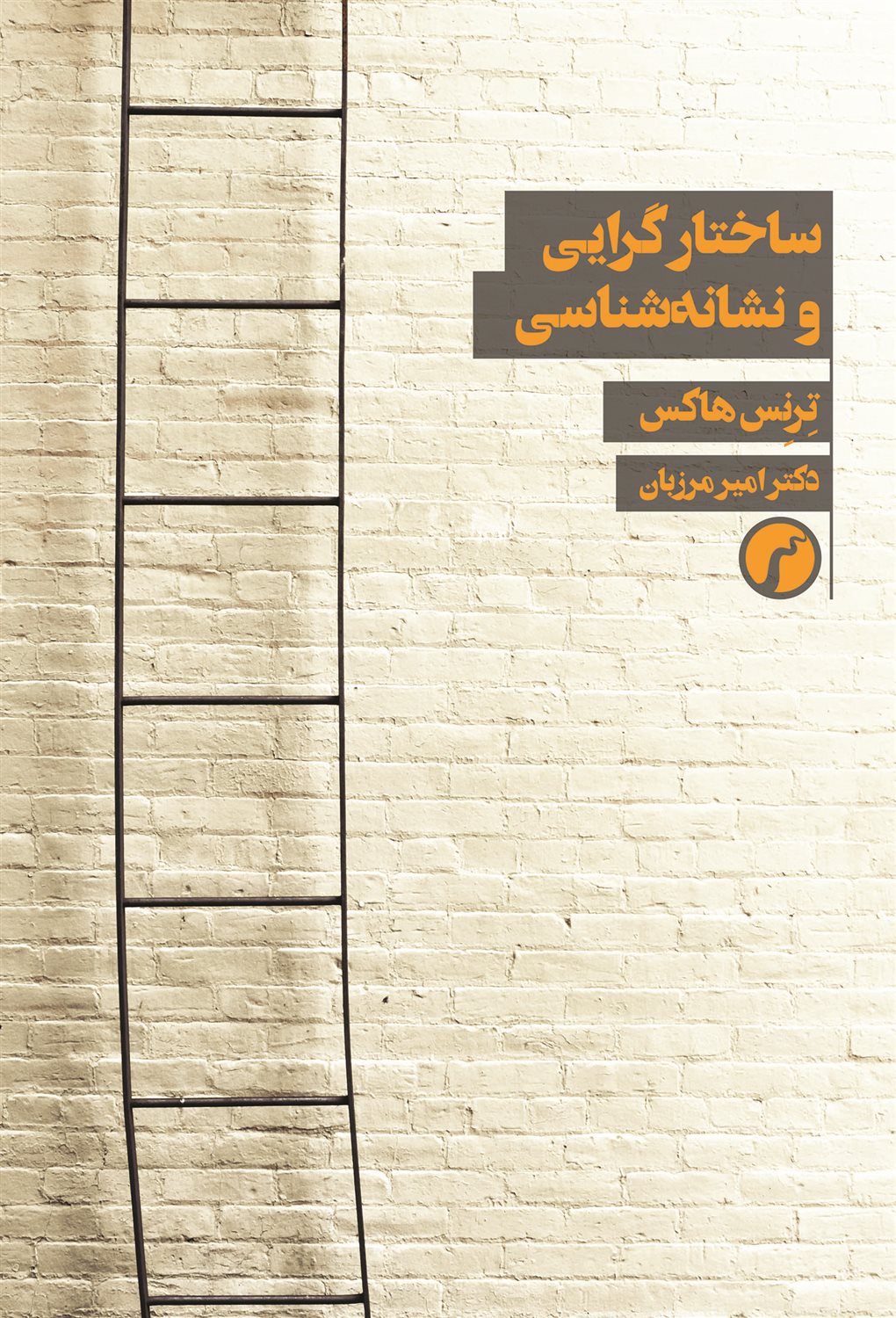 ساختارگرایی و نشانه شناسی 