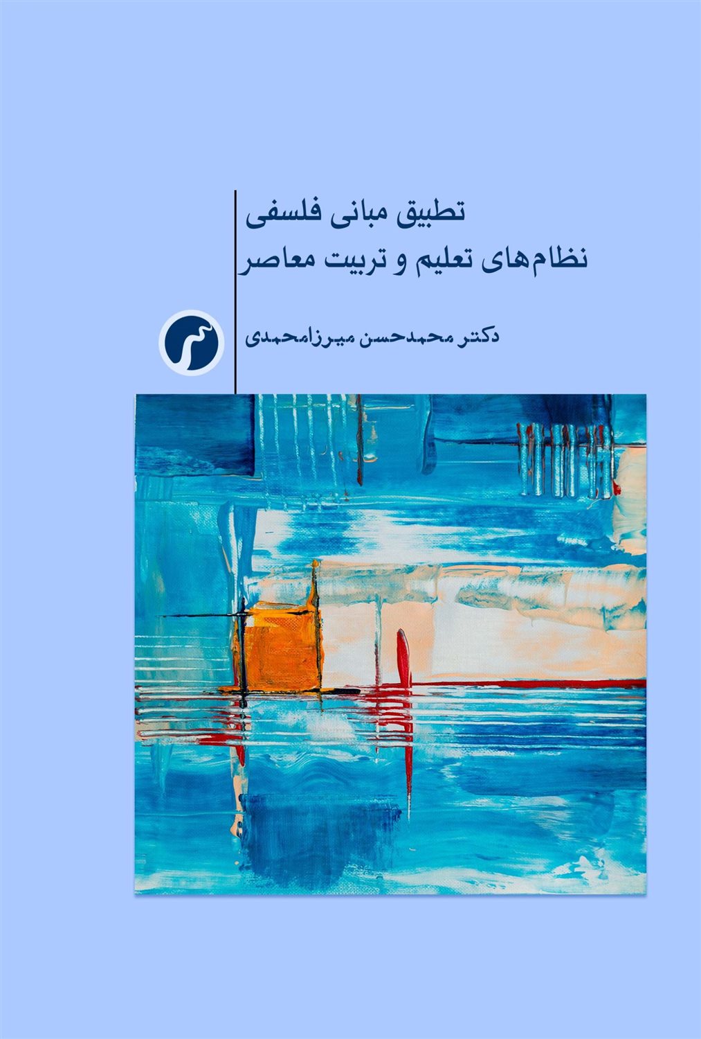 تطبیق مبانی فلسفی نظام های تعلیم و تربیت معاصر 