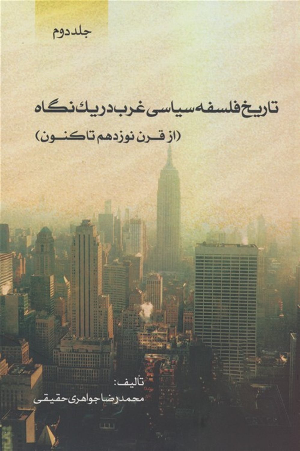 تاریخ فلسفه سیاسی غرب در یک نگاه 