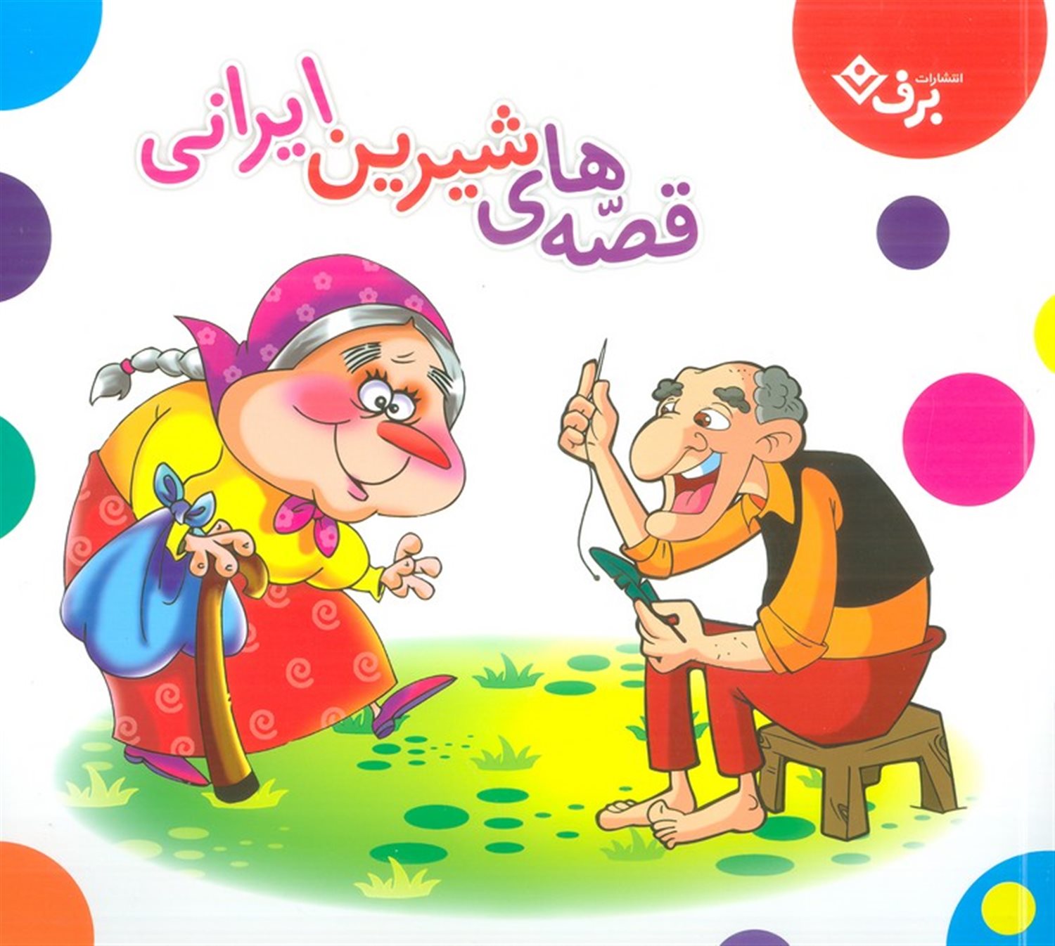 مجموعه قصه های شیرین ایرانی 