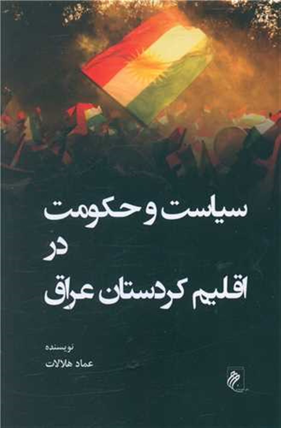 سیاست و حکومت در اقلیم کردستان عراق 
