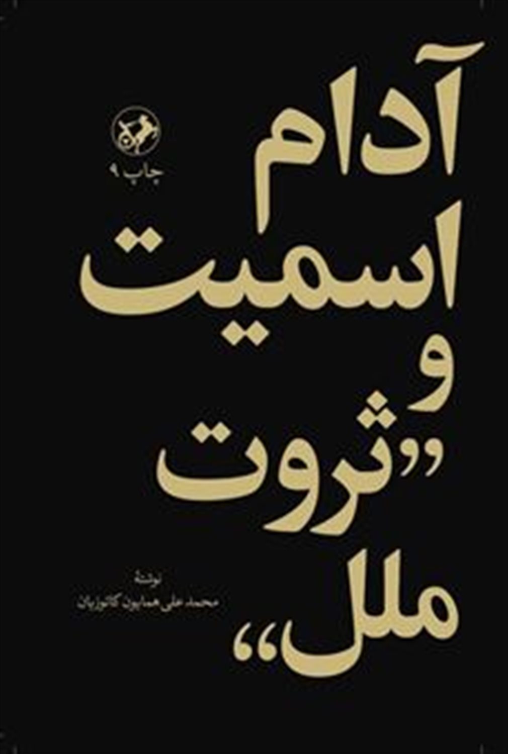 آدام اسمیت و ثروت ملل 