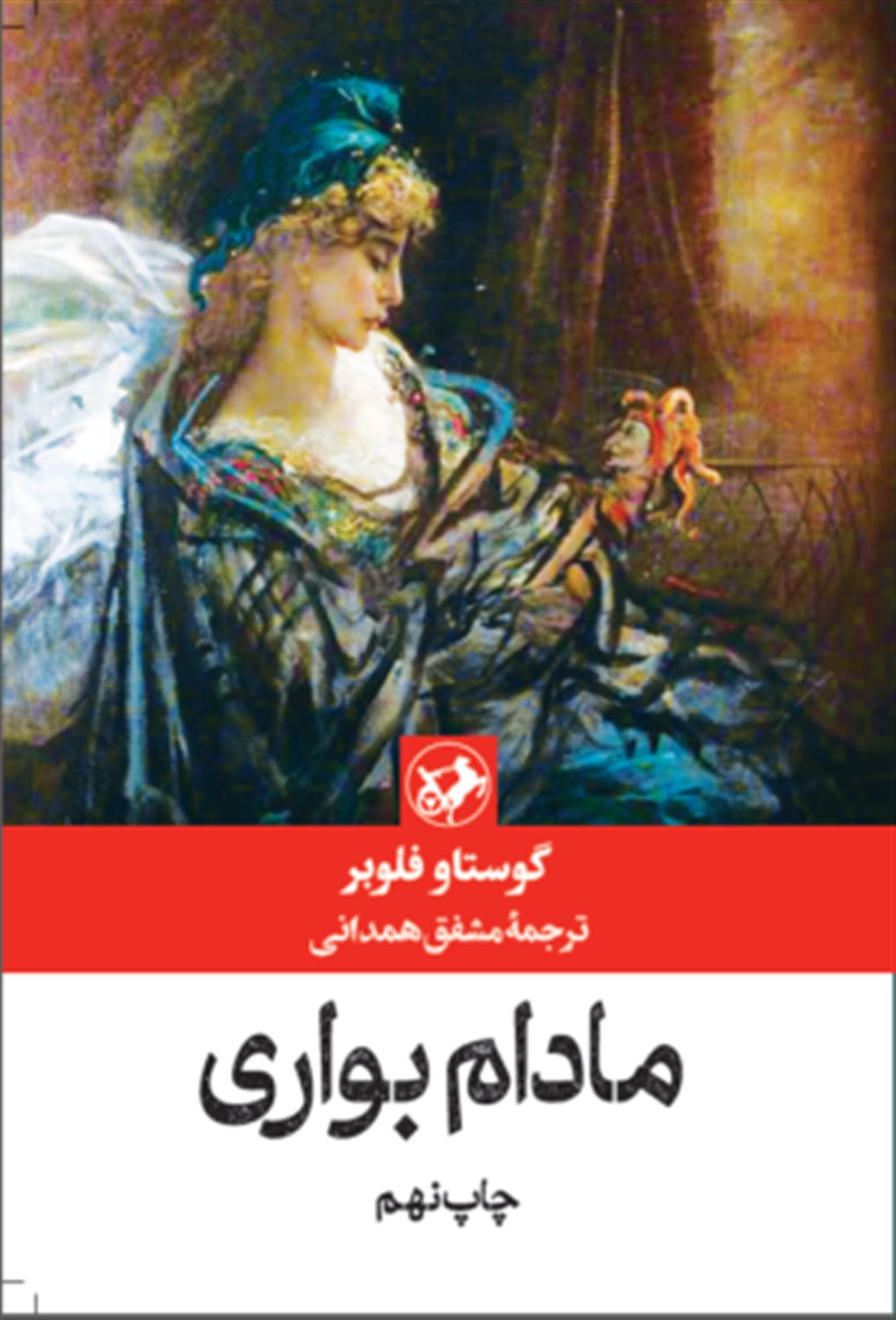 مادام بواری