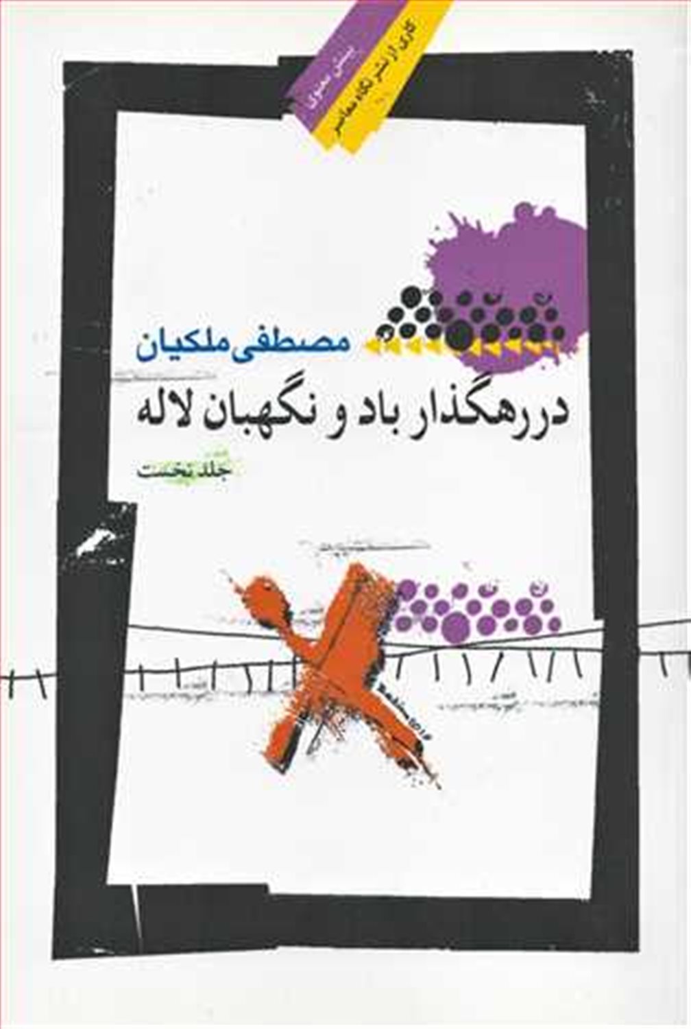 در رهگذار باد و نگهبان لاله (جلد اول) 