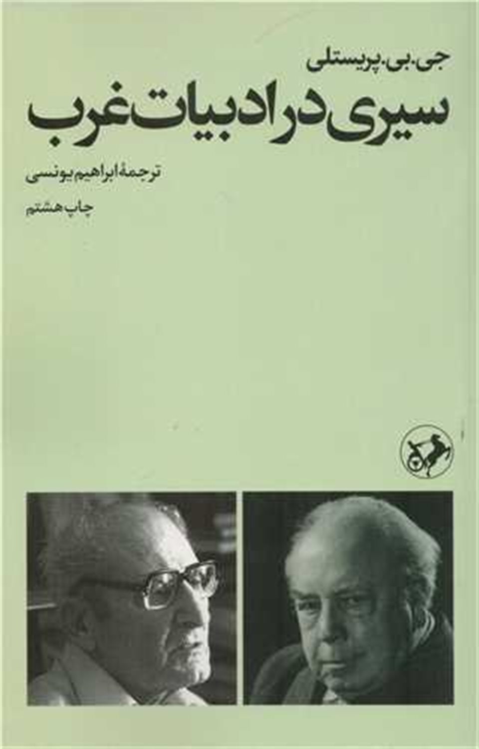 سیری در ادبیات غرب 