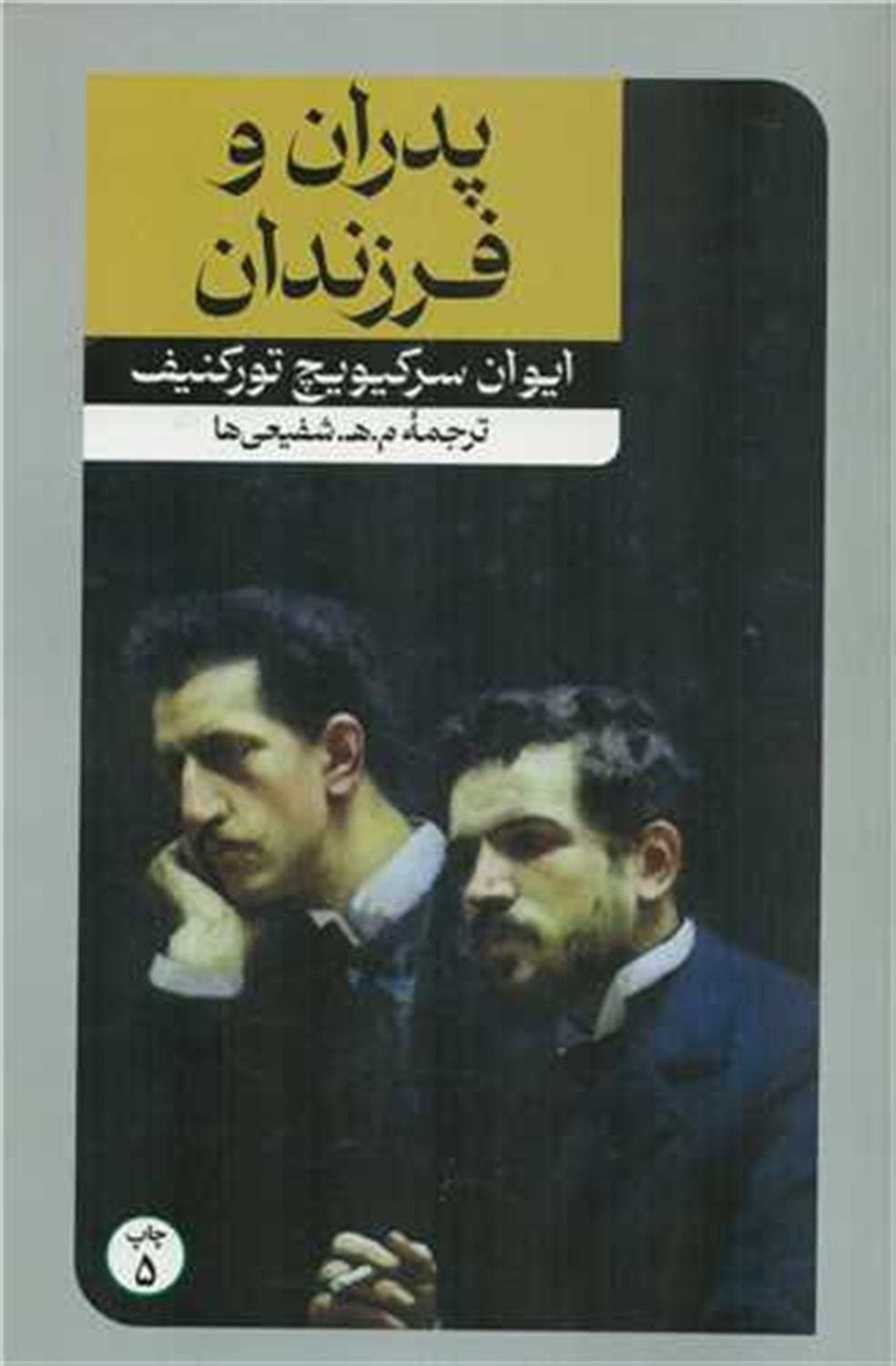 پدران و فرزندان 