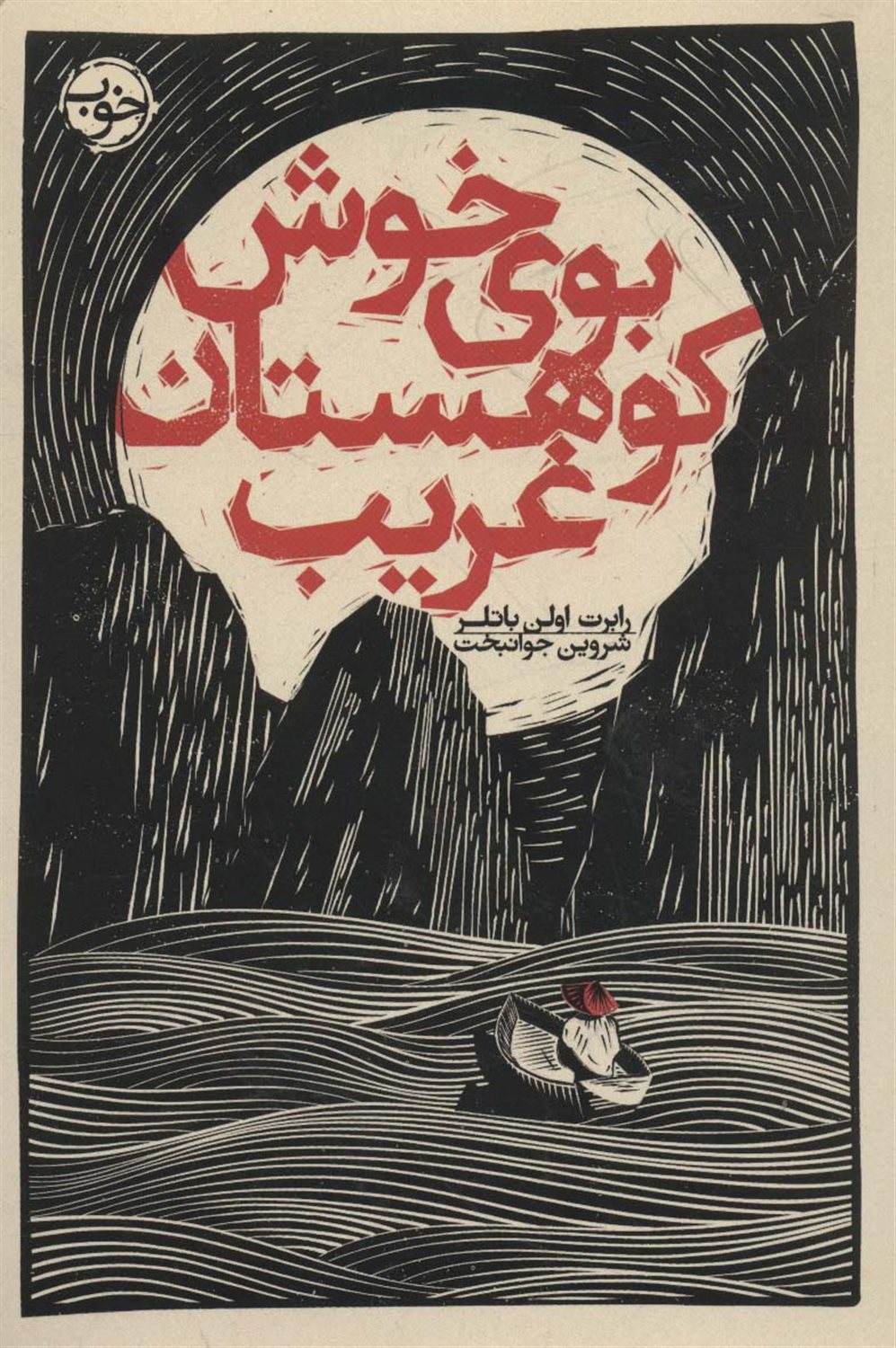بوی خوش کوهستان غریب 