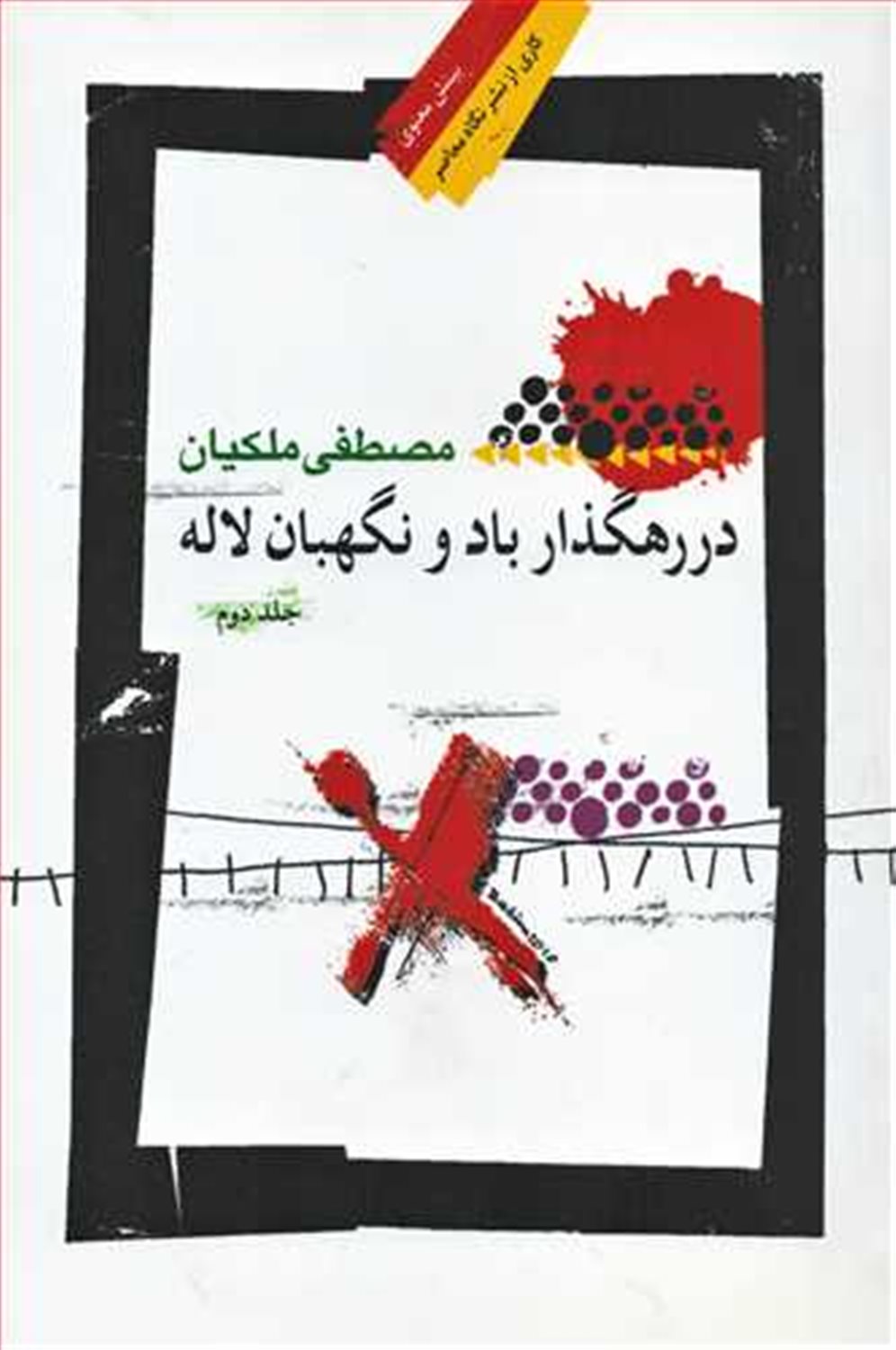 در رهگذار باد و نگهبان لاله (جلد دوم)