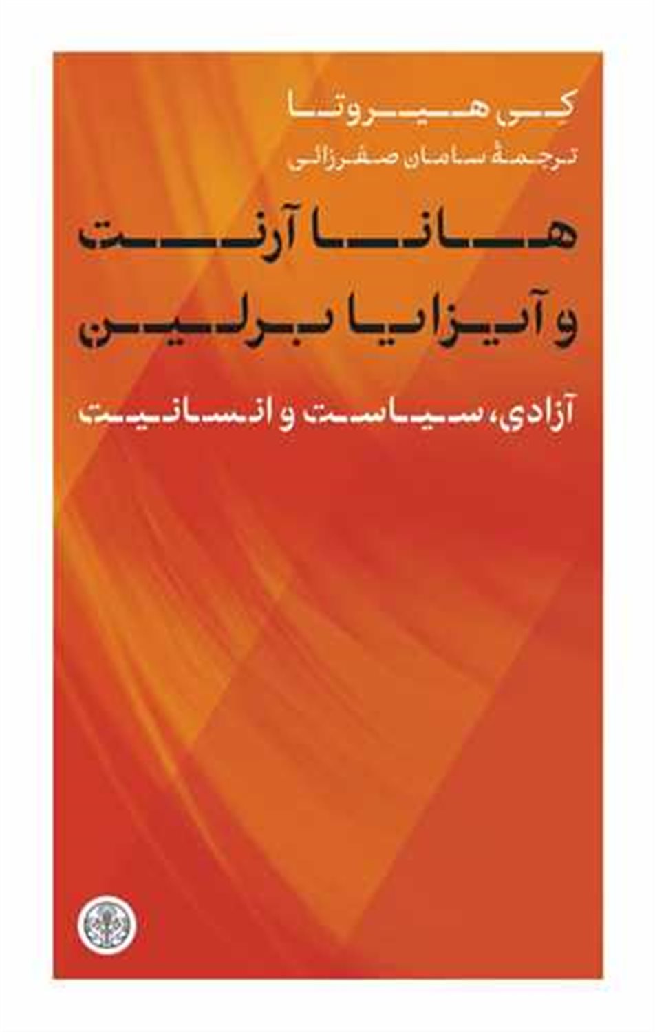 هانا آرنت و آیزایا برلین 
