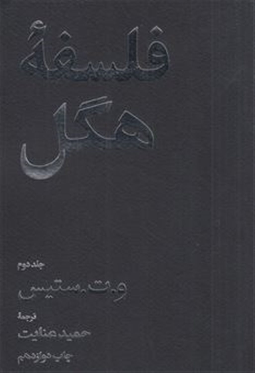 فلسفه هگل (2 جلدی) 