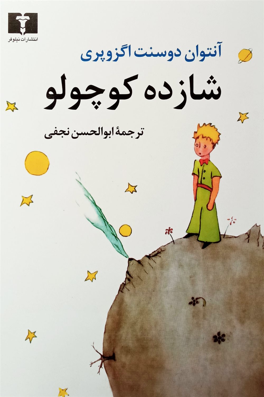 شازده کوچولو