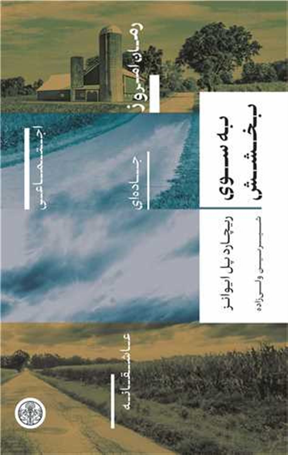 به سوی بخشش