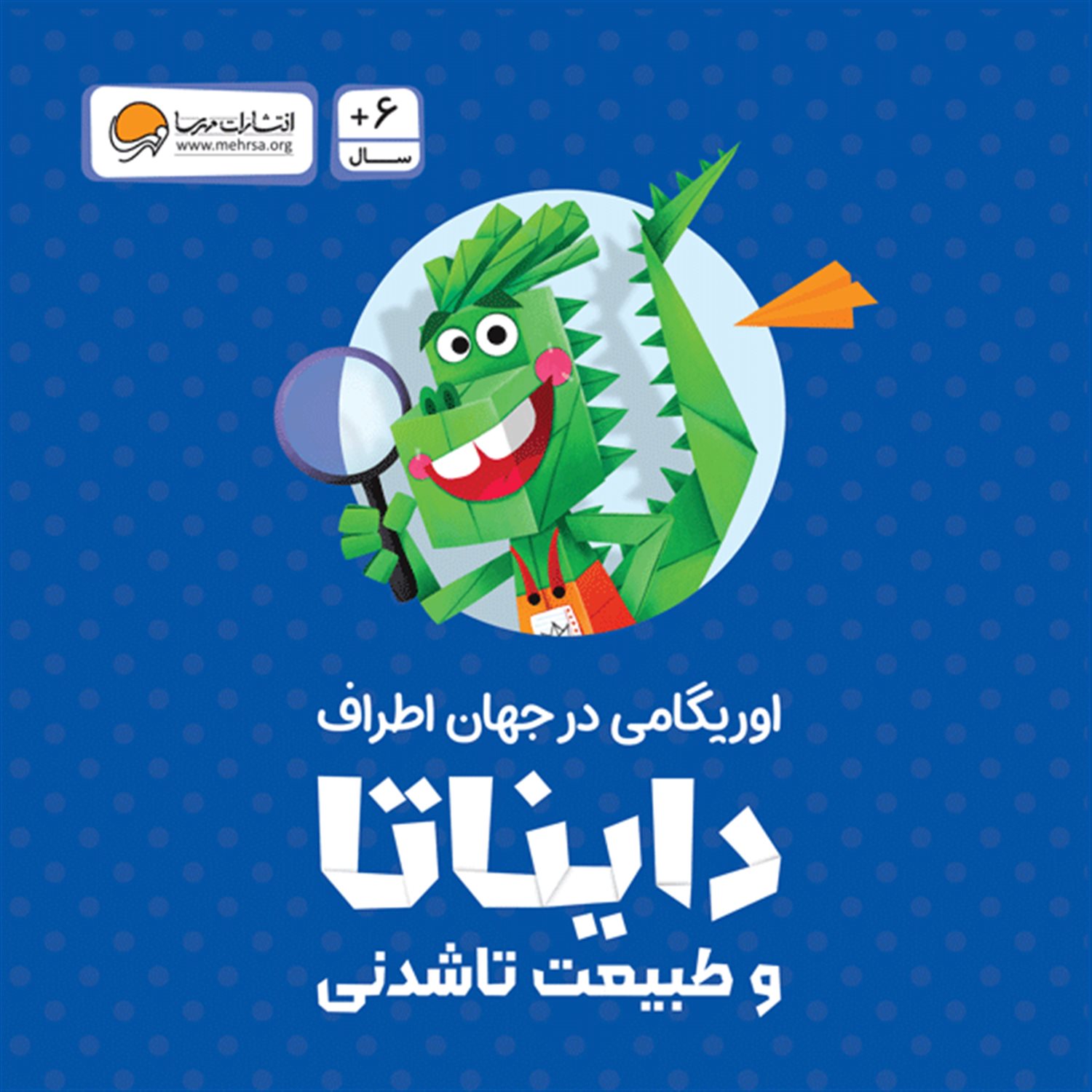 اوریگامی در جهان اطراف (دایناتا و طبیعت تاشدنی)