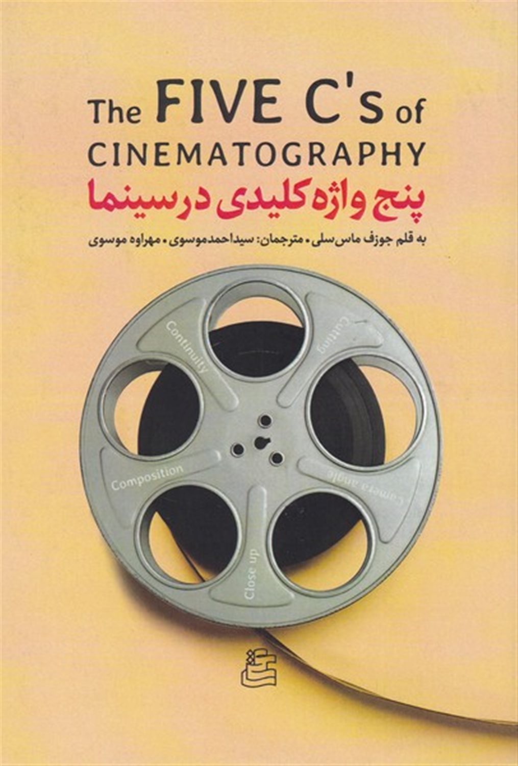 پنج واژه کلیدی در سینما