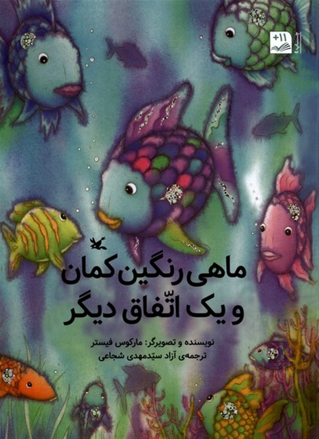 ماهی رنگین‌کمان و یک اتفاق دیگر