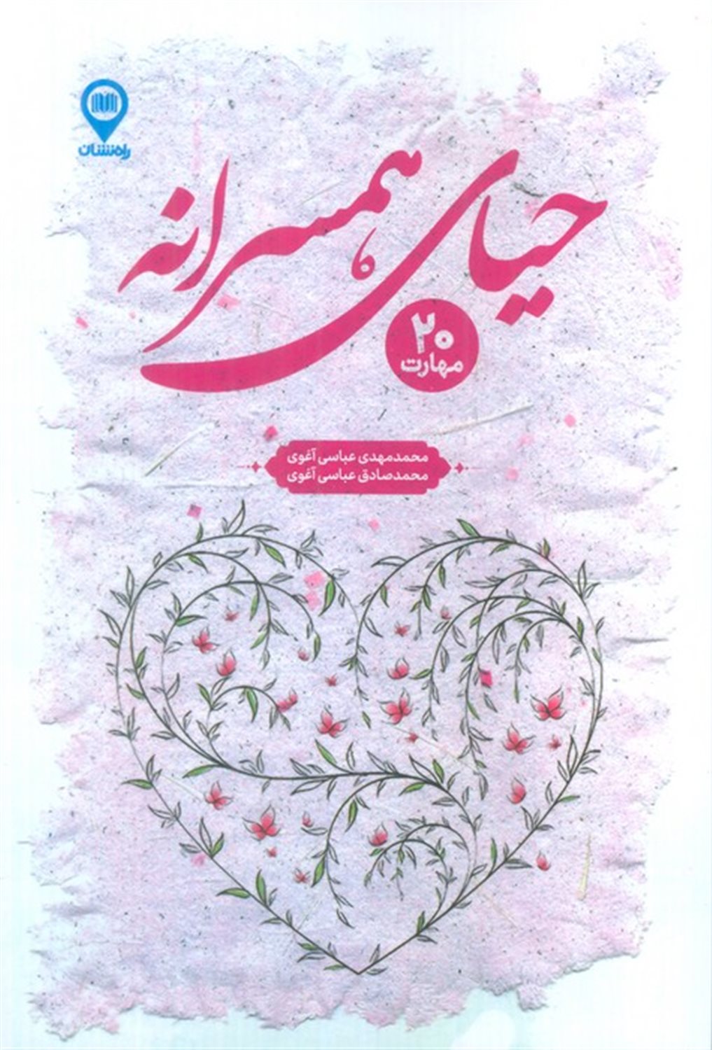 حیای همسرانه 