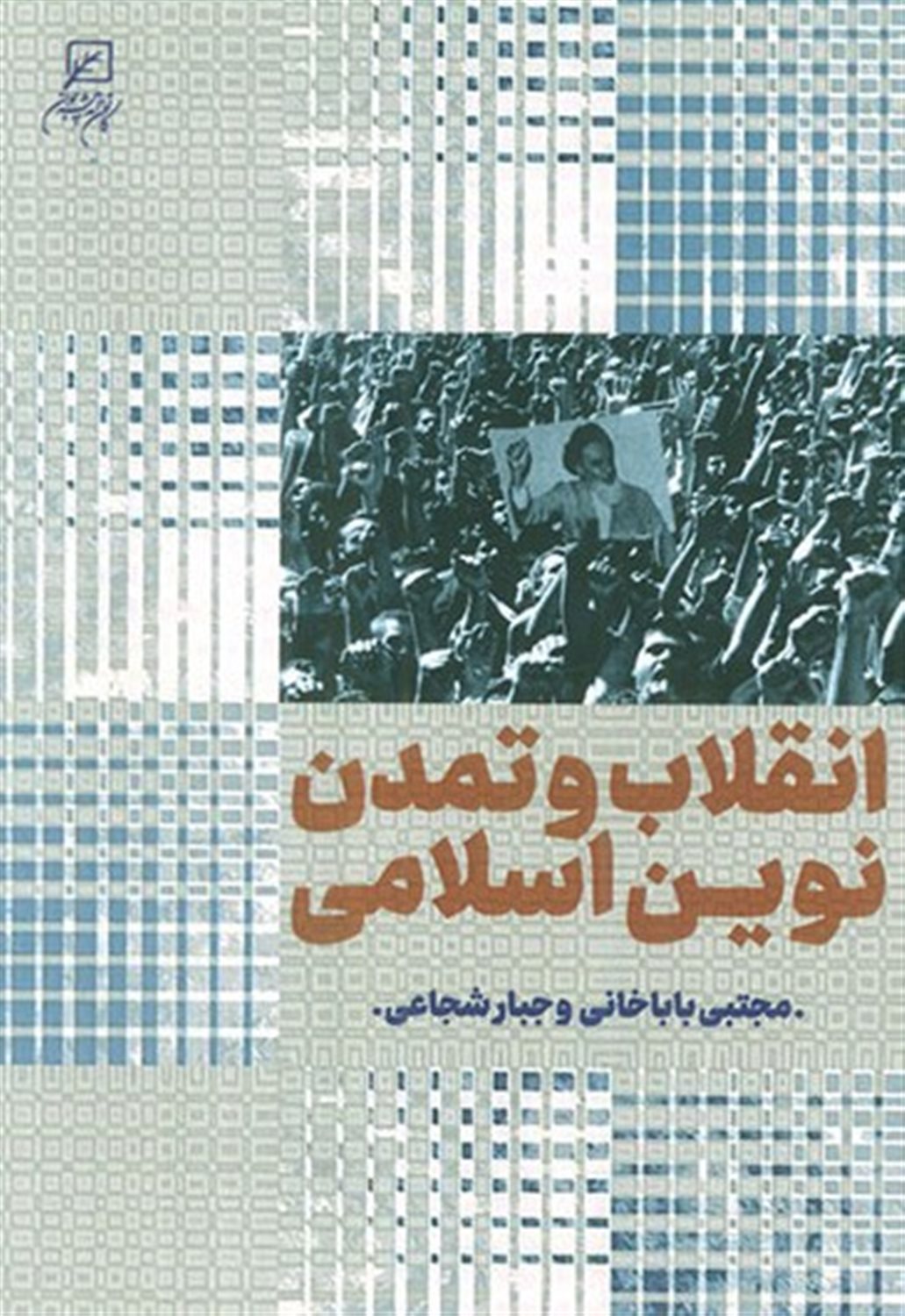 انقلاب و تمدن نوین اسلامی