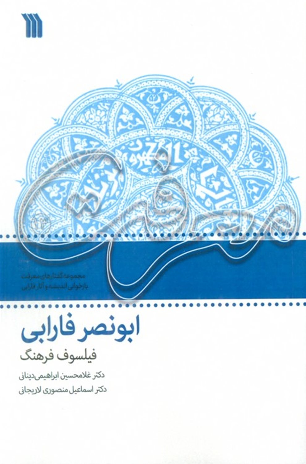 ابونصر فارابی (فیلسوف فرهنگ) 