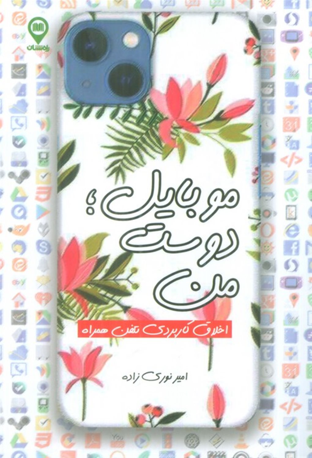 موبایل؛دوست من 