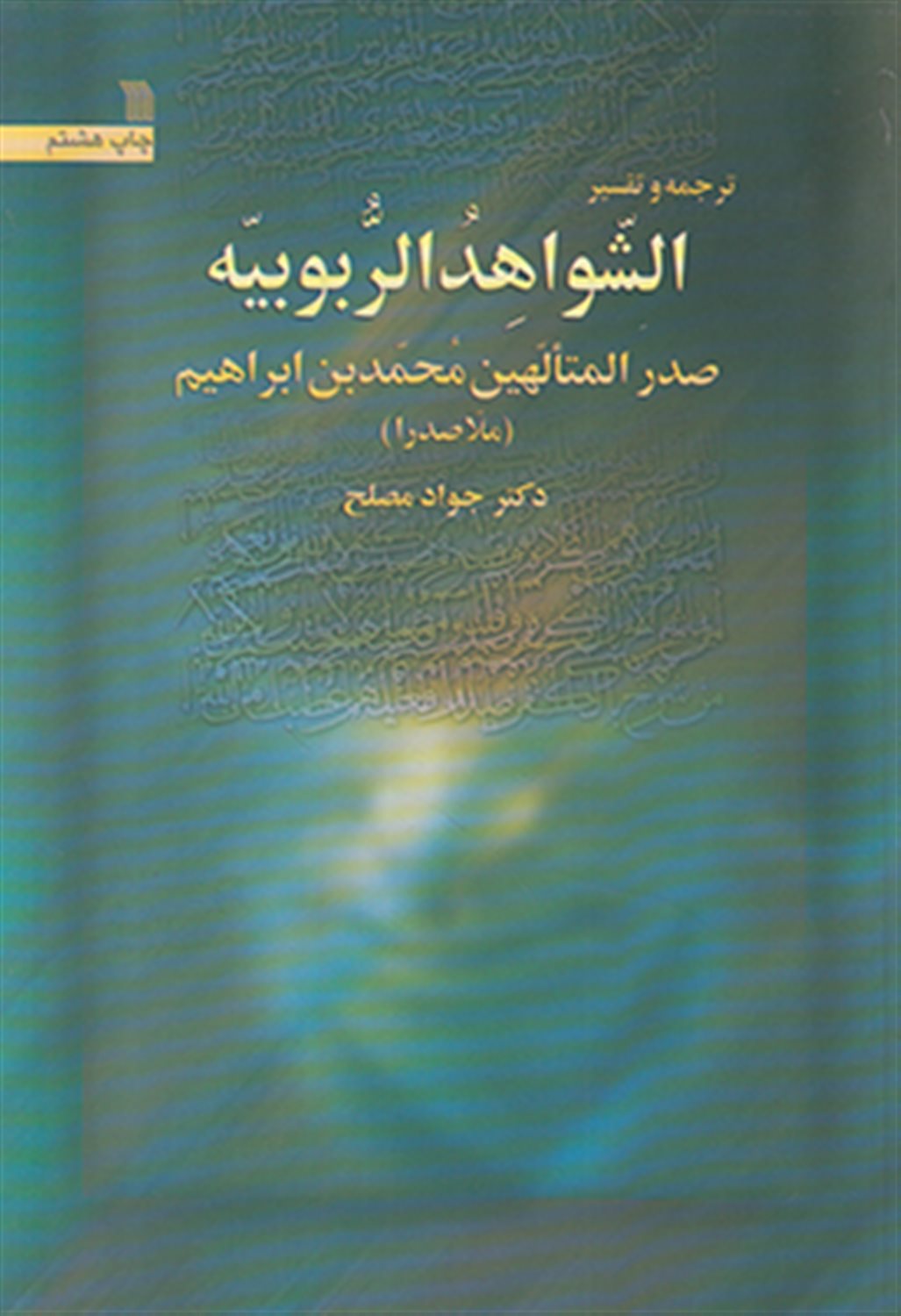 ترجمه و تفسیر الشواهد الربوبیه