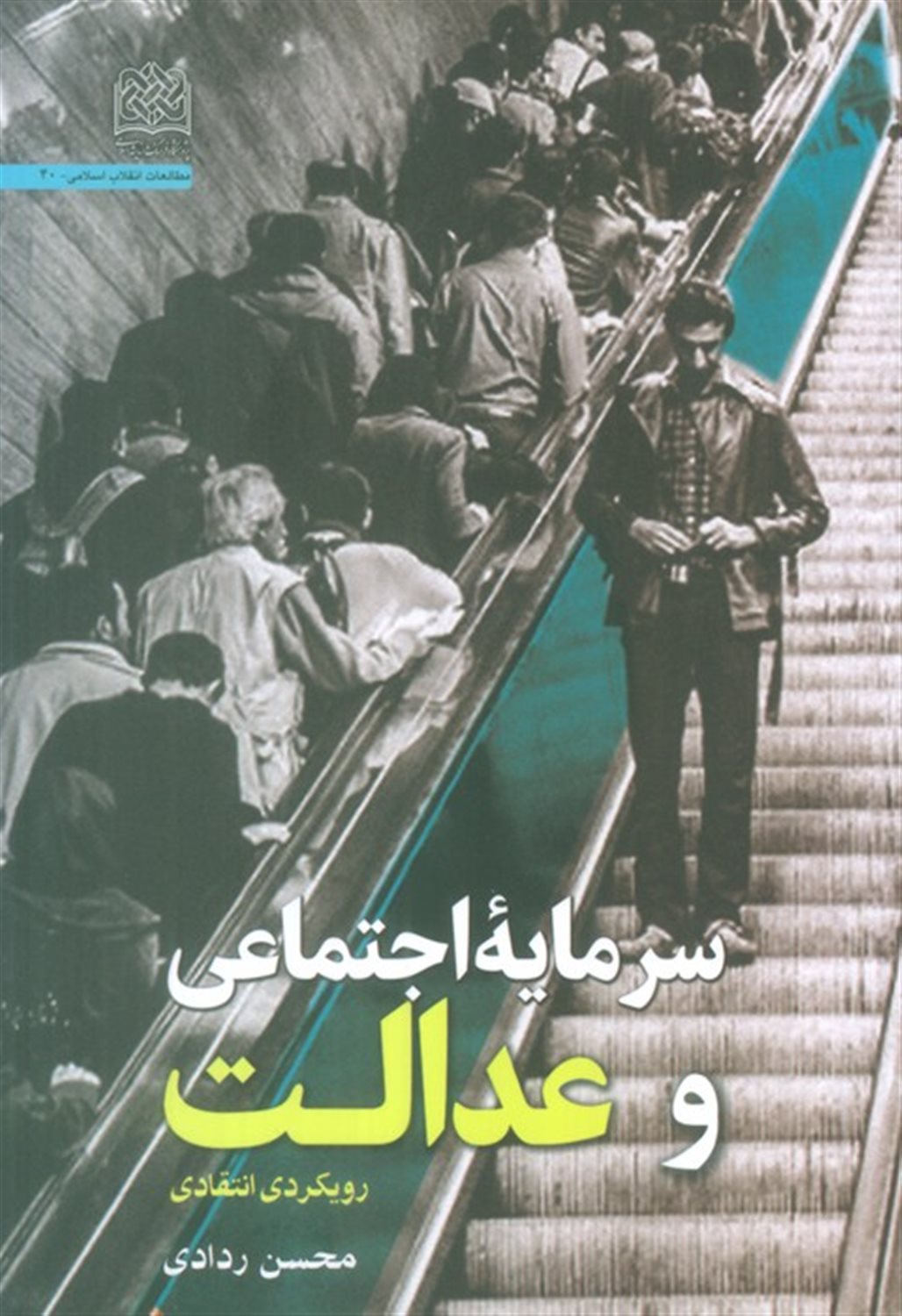 سرمایه اجتماعی و عدالت 