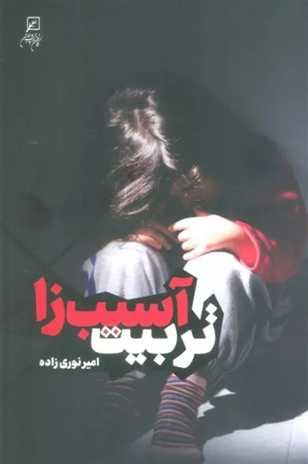 تربیت آسیب زا