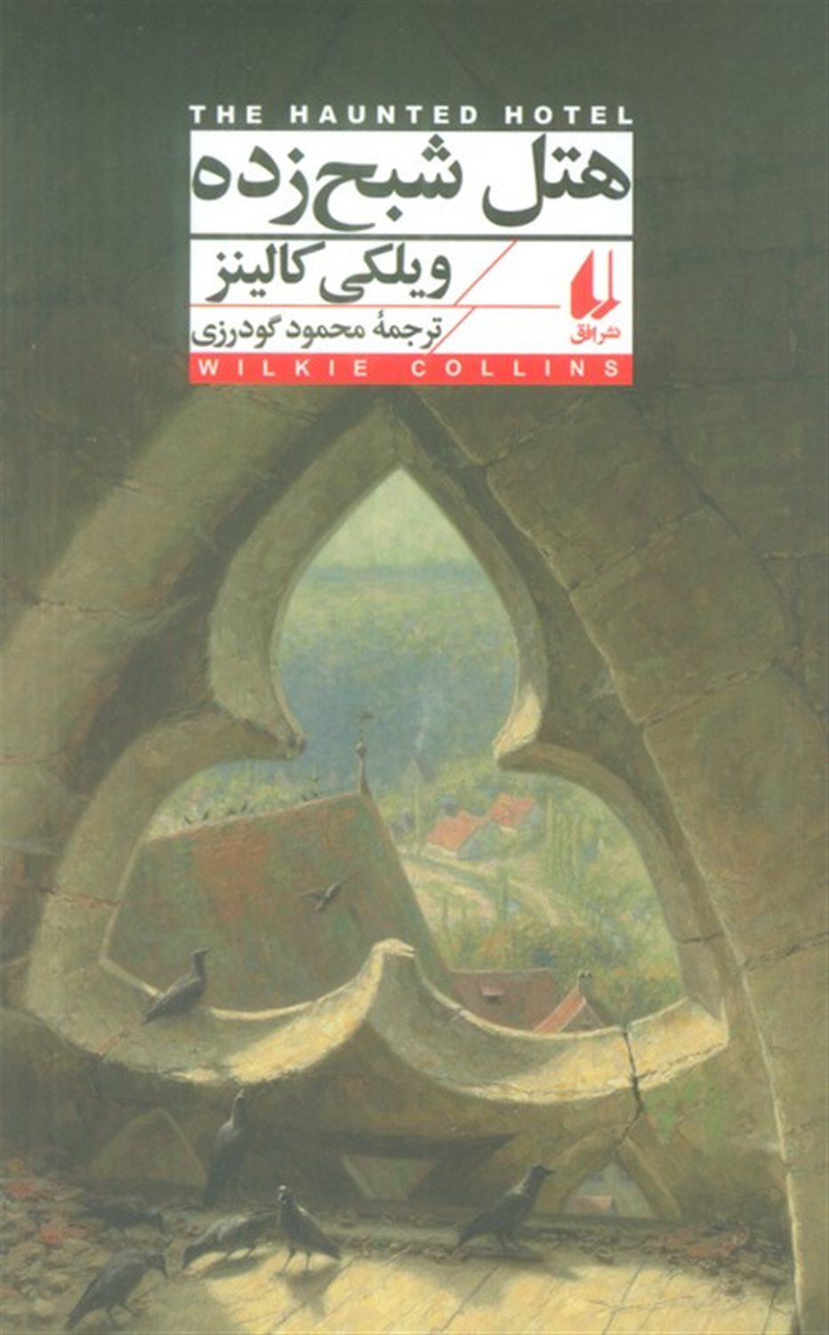 هتل شبح‌زده 