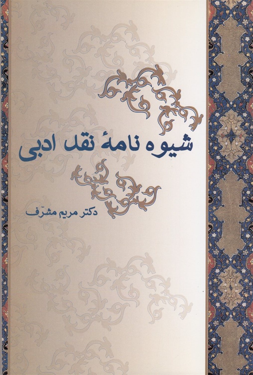 شیوه نامه نقد ادبی 