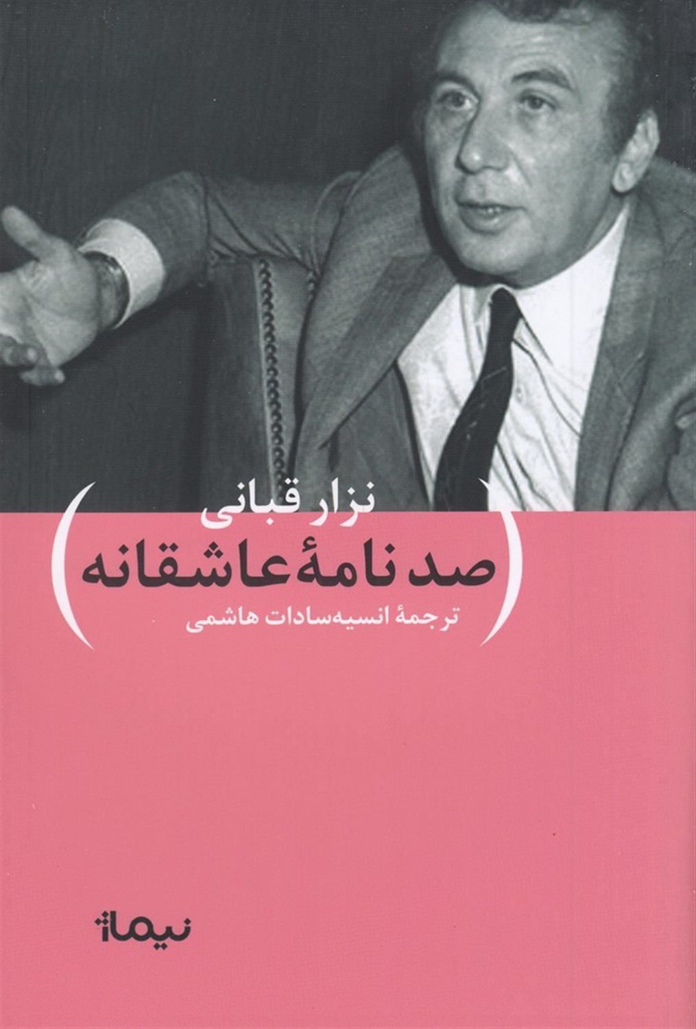 صد نامه ی عاشقانه