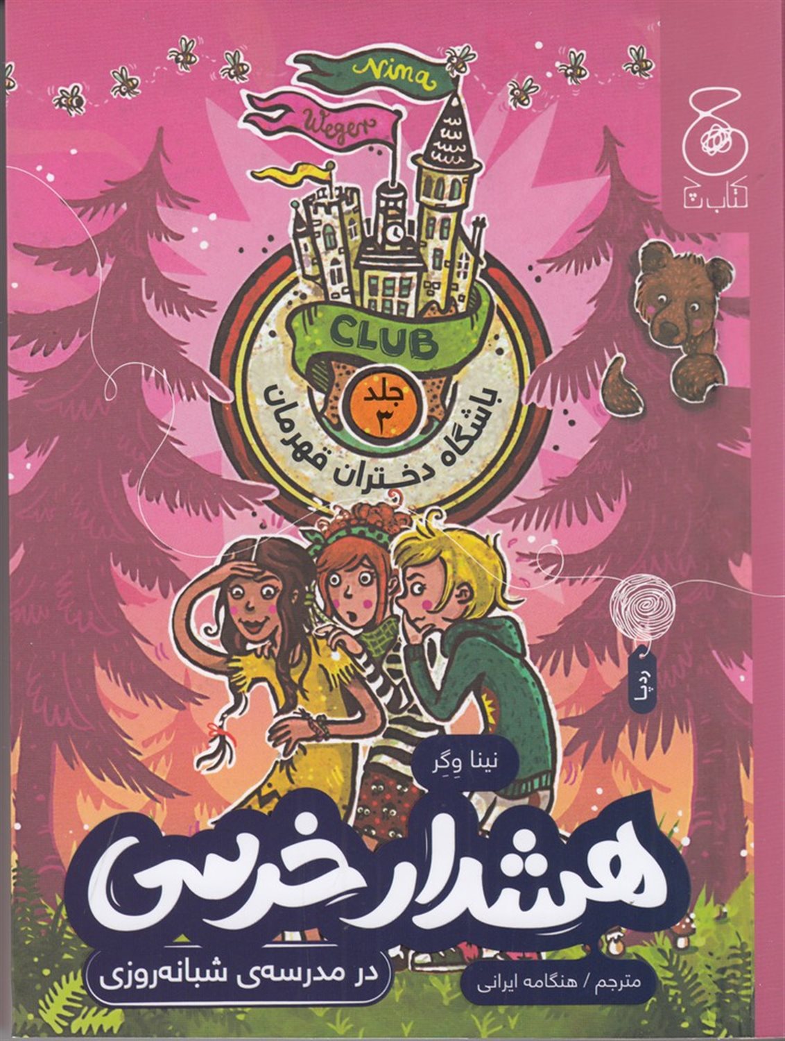 باشگاه دختران قهرمان 3