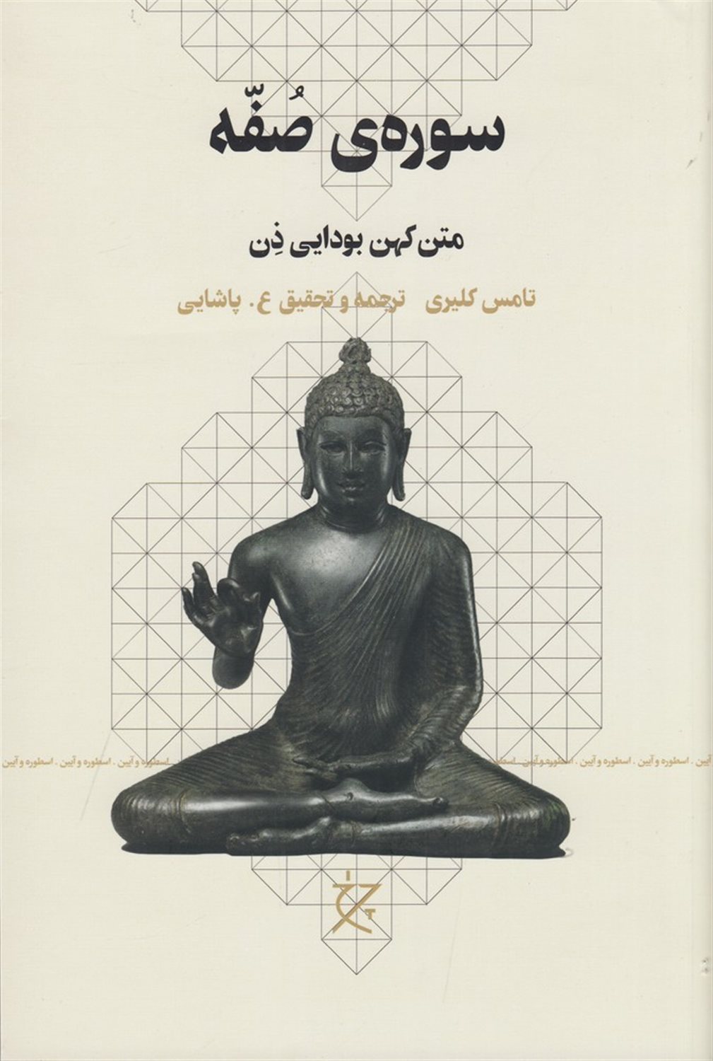 سوره‌ی صفه 
