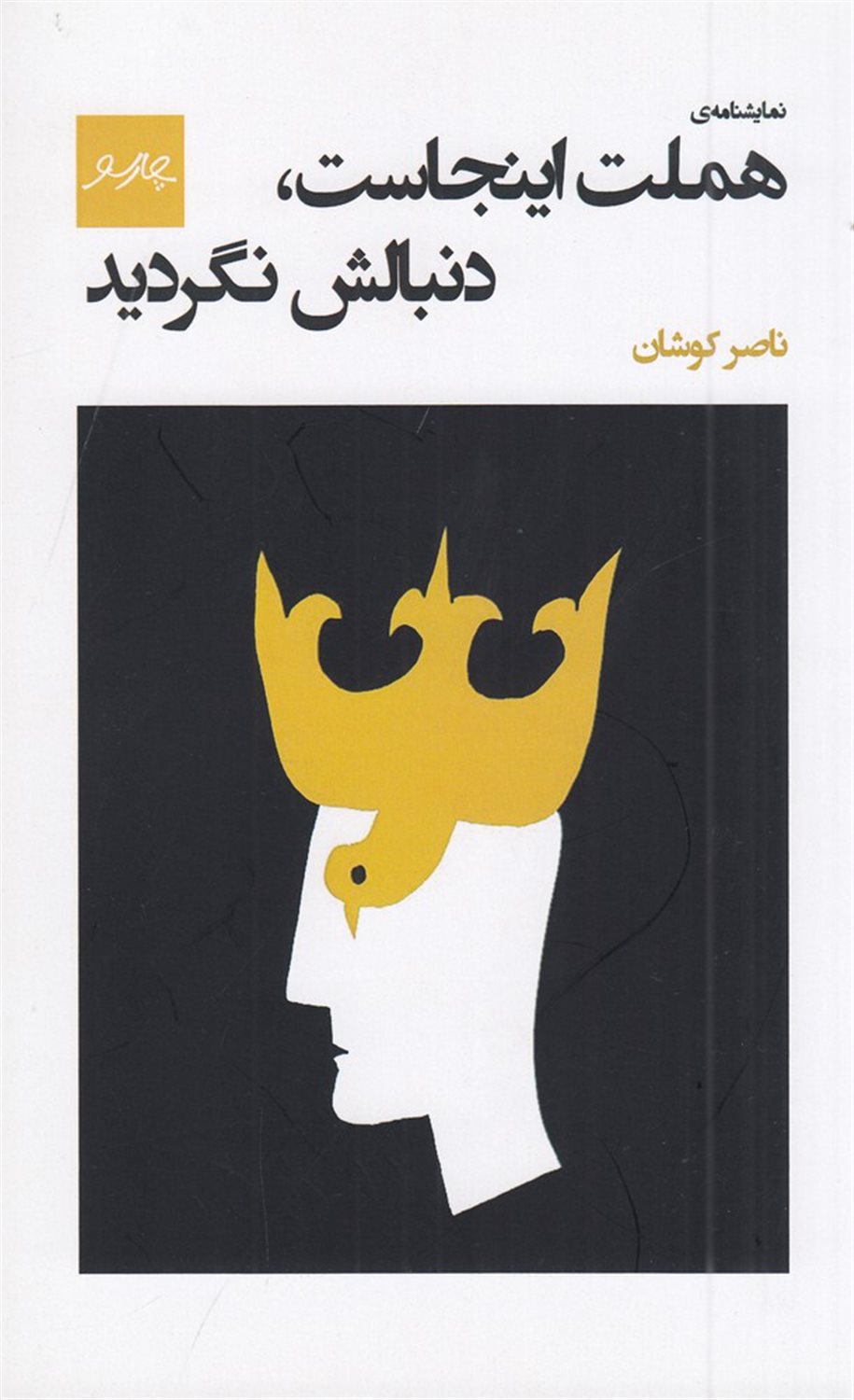 هملت اینجاست، دنبالش نگردید
