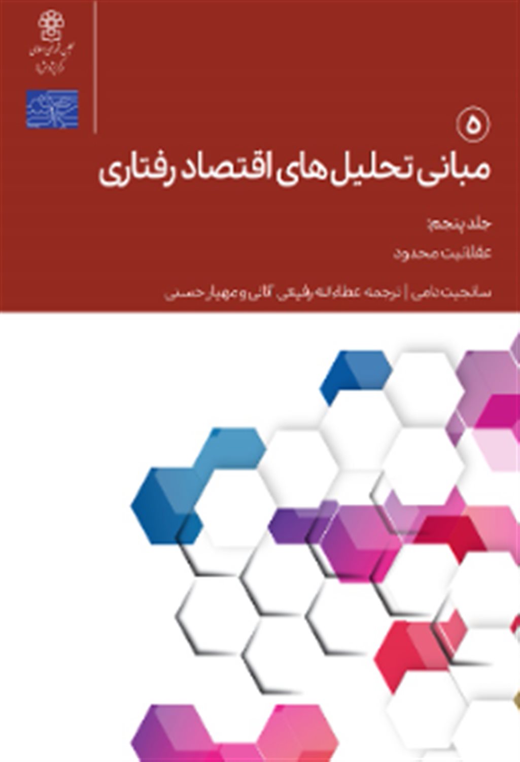 مبانی تحلیل های اقتصاد رفتاری 5 
