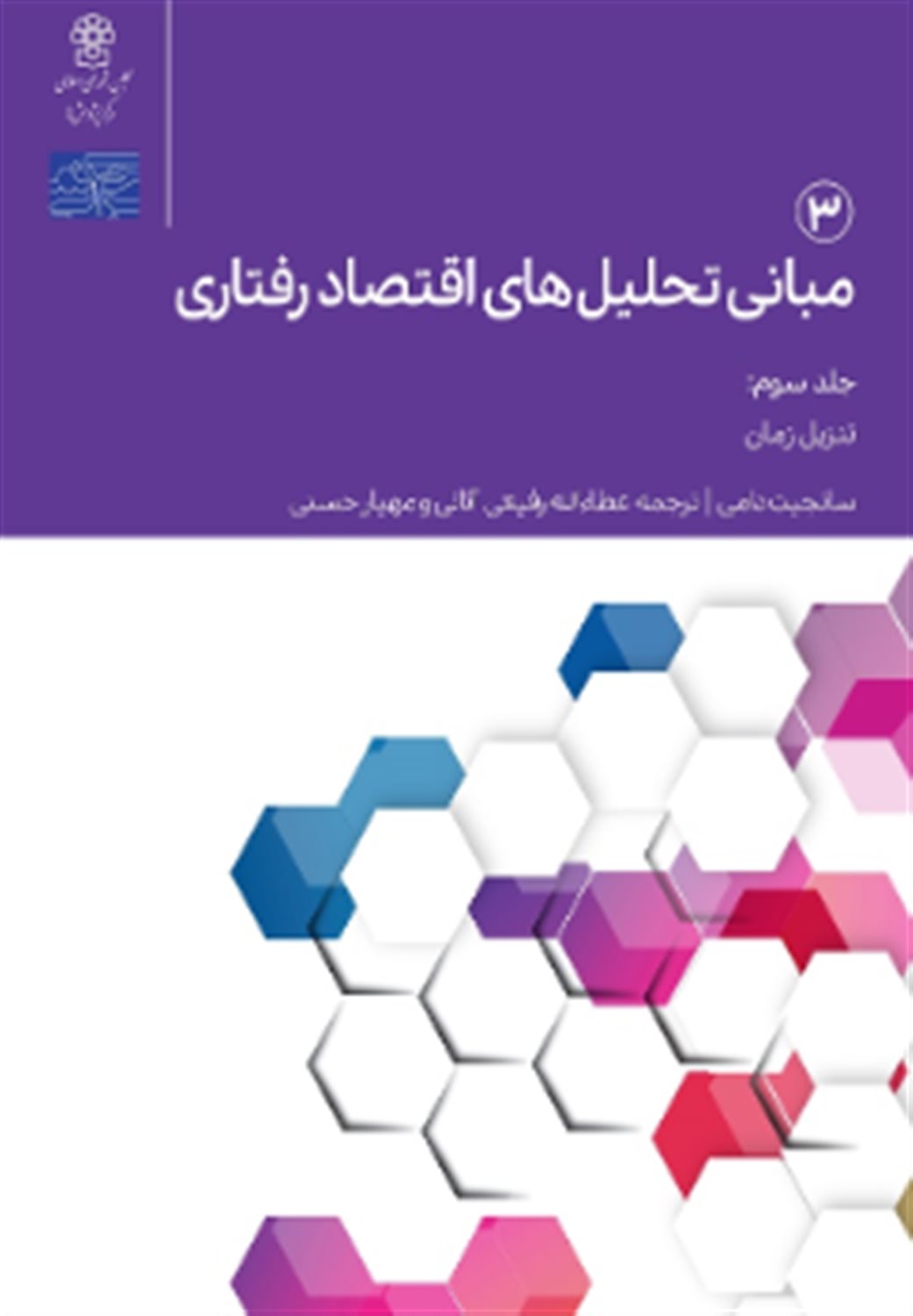 مبانی تحلیل های اقتصاد رفتاری 3 