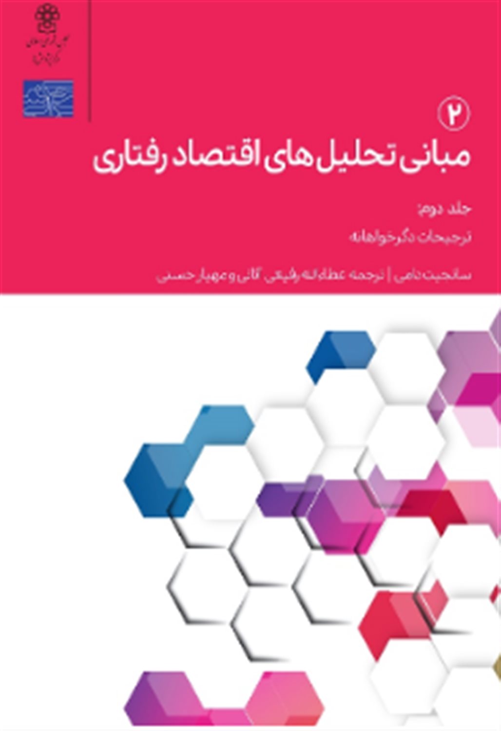 مبانی تحلیل های اقتصاد رفتاری 2 