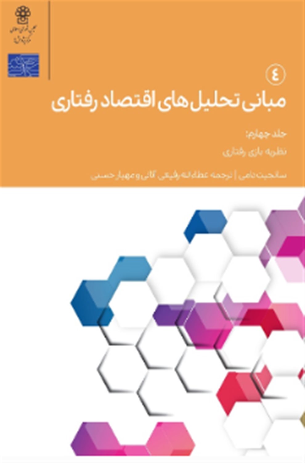 مبانی تحلیل های اقتصاد رفتاری 4 