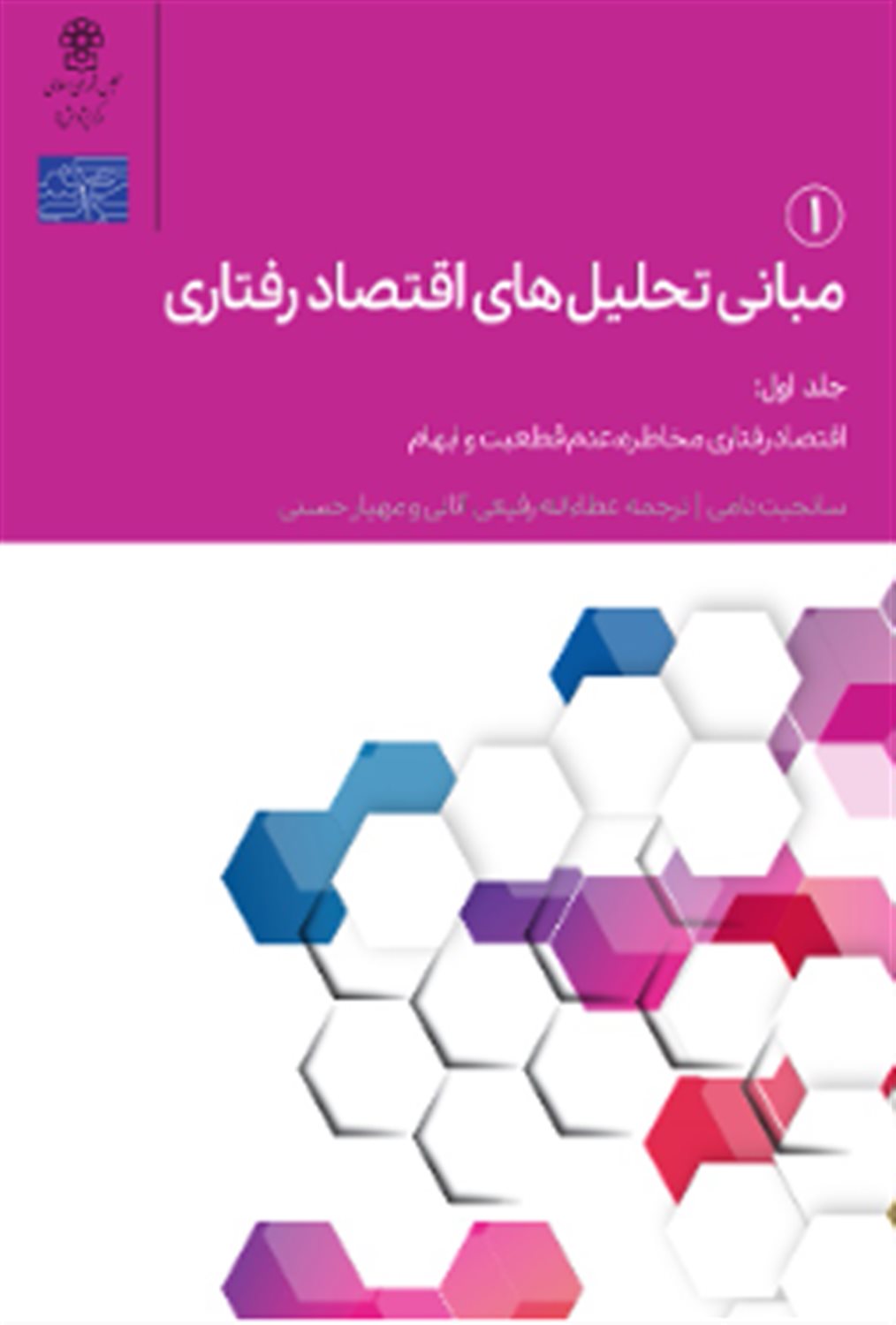مبانی تحلیل های اقتصاد رفتاری 1 