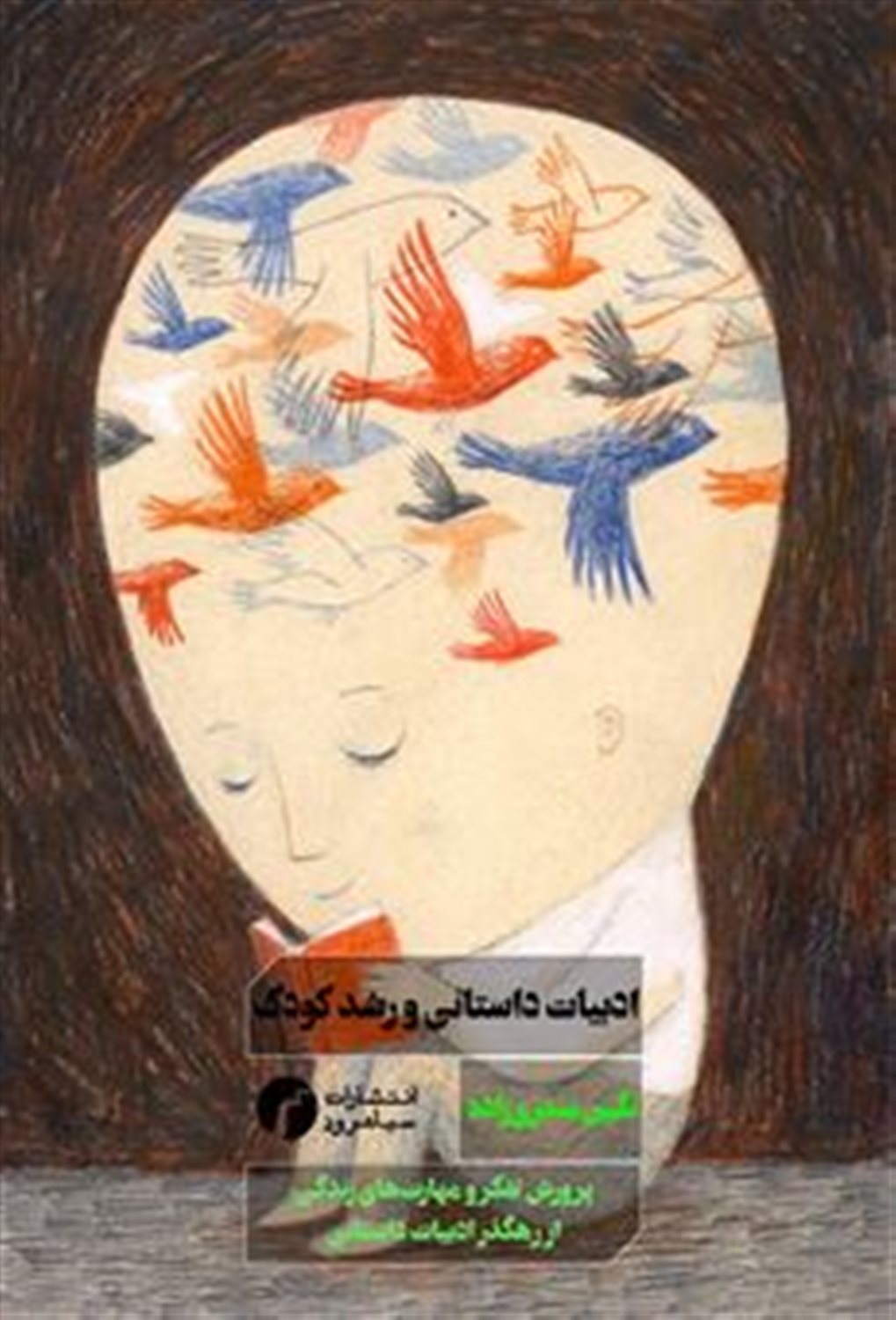 ادبیات داستانی و رشد کودک 