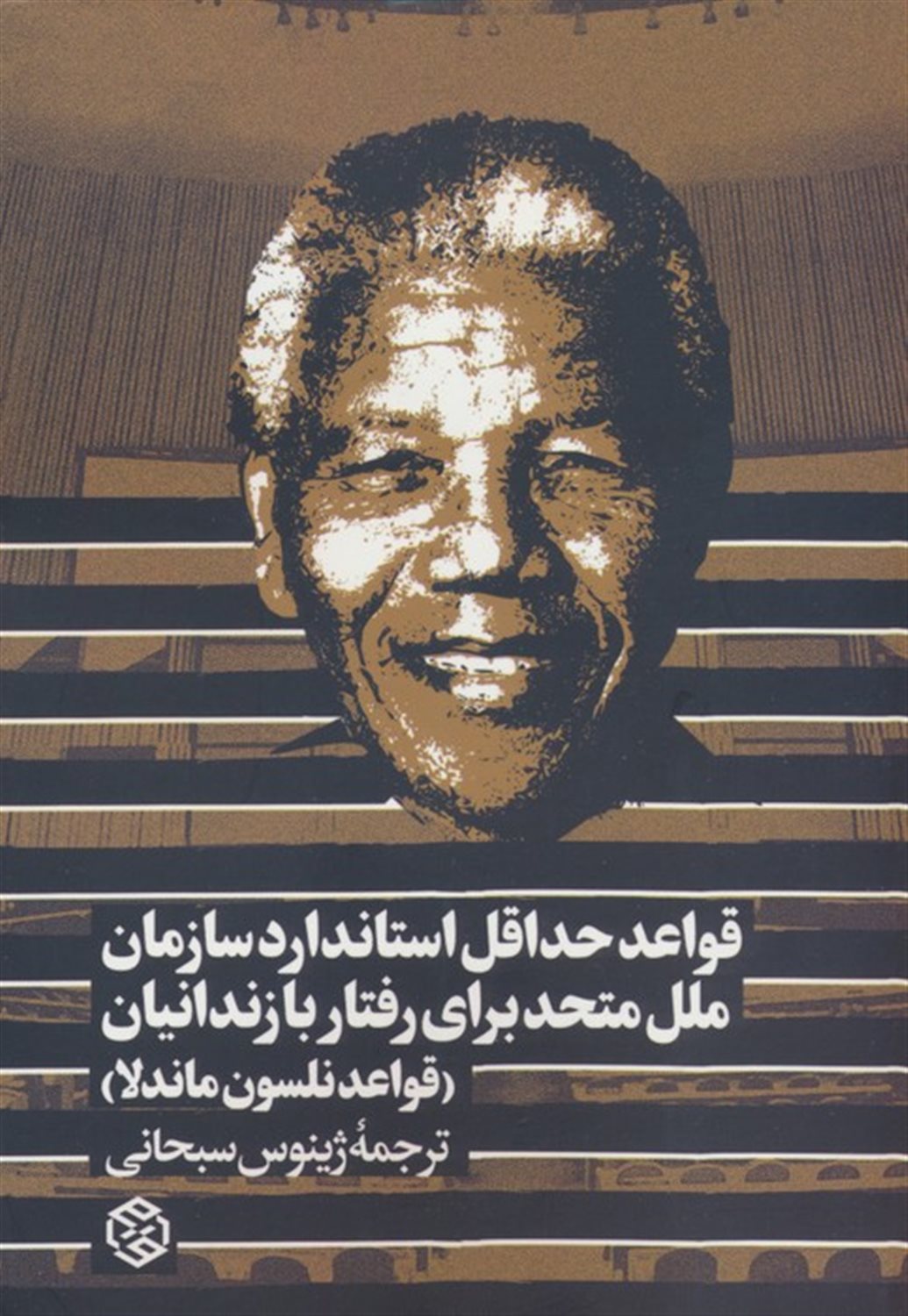 قواعد حداقل استاندارد سازمان ملل متحد برای رفتار با زندانیان 