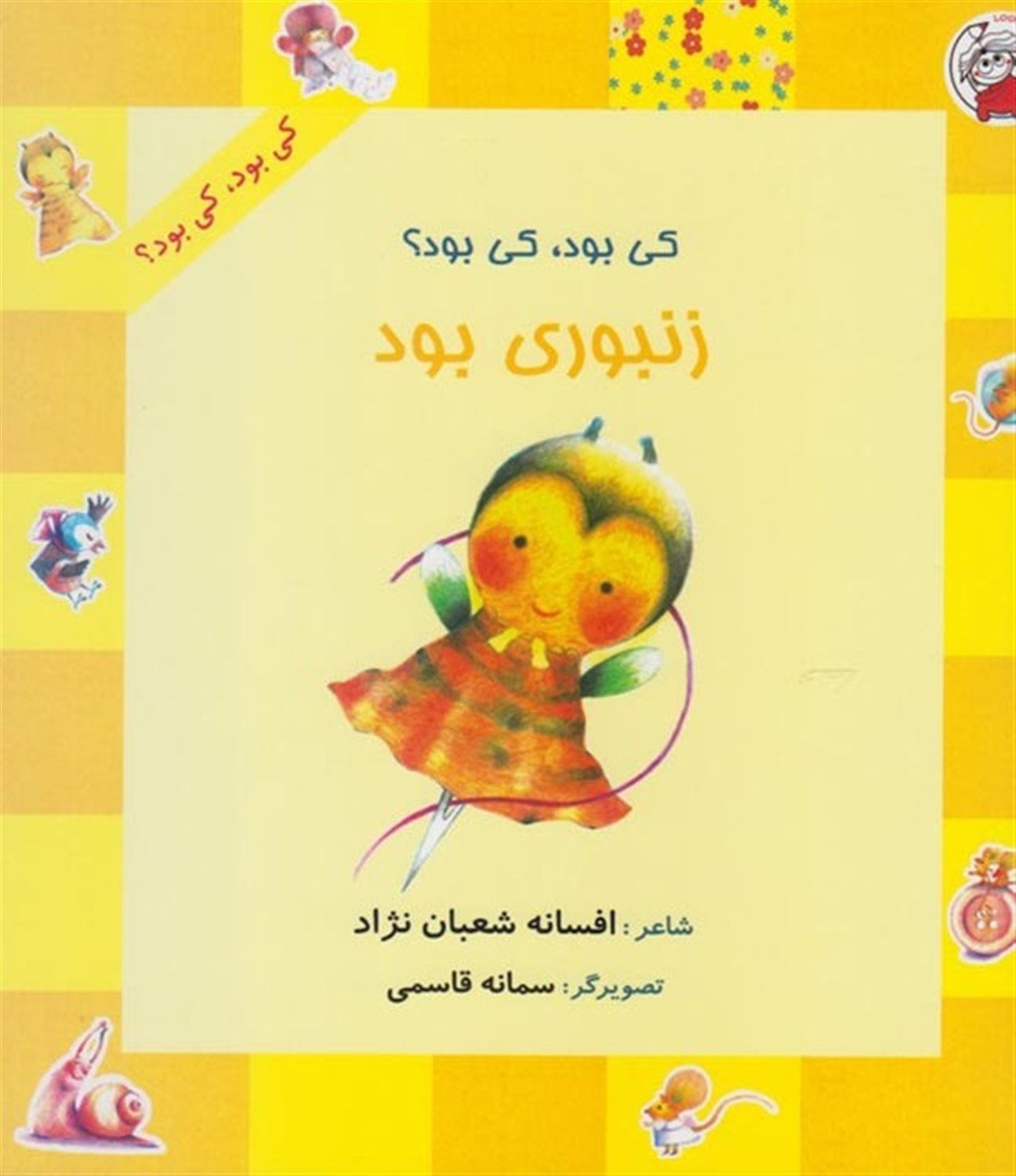 کی بود، کی بود؟ زنبوری بود