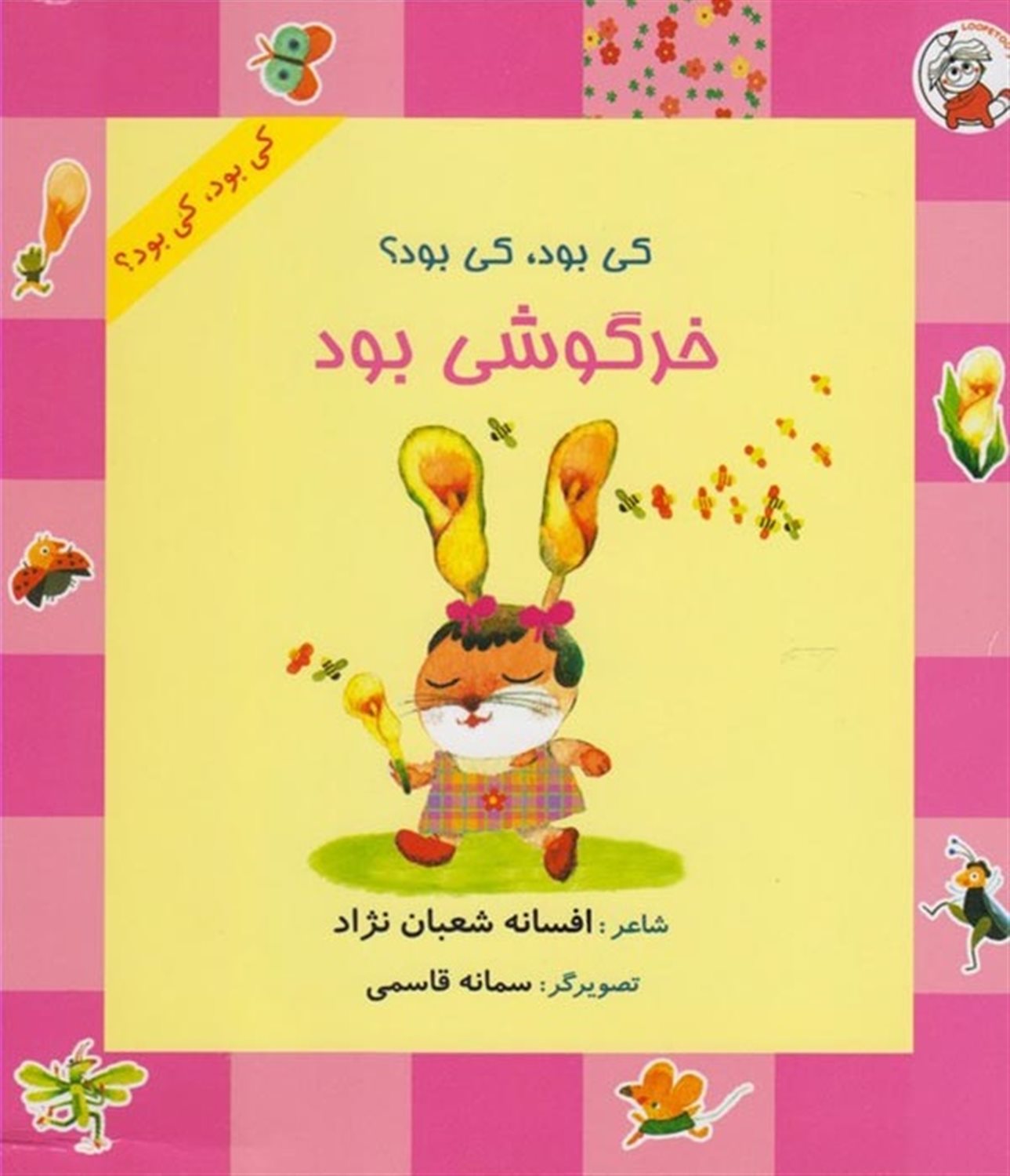 کی بود، کی بود؟ خرگوشی بود