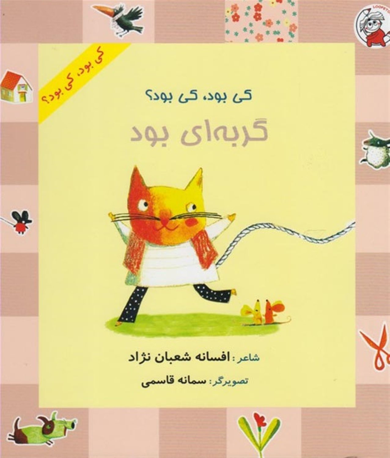 کی بود، کی بود؟ گربه‌ای بود