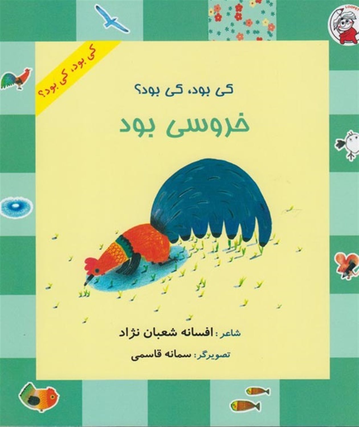 کی بود، کی بود؟ خروسی بود