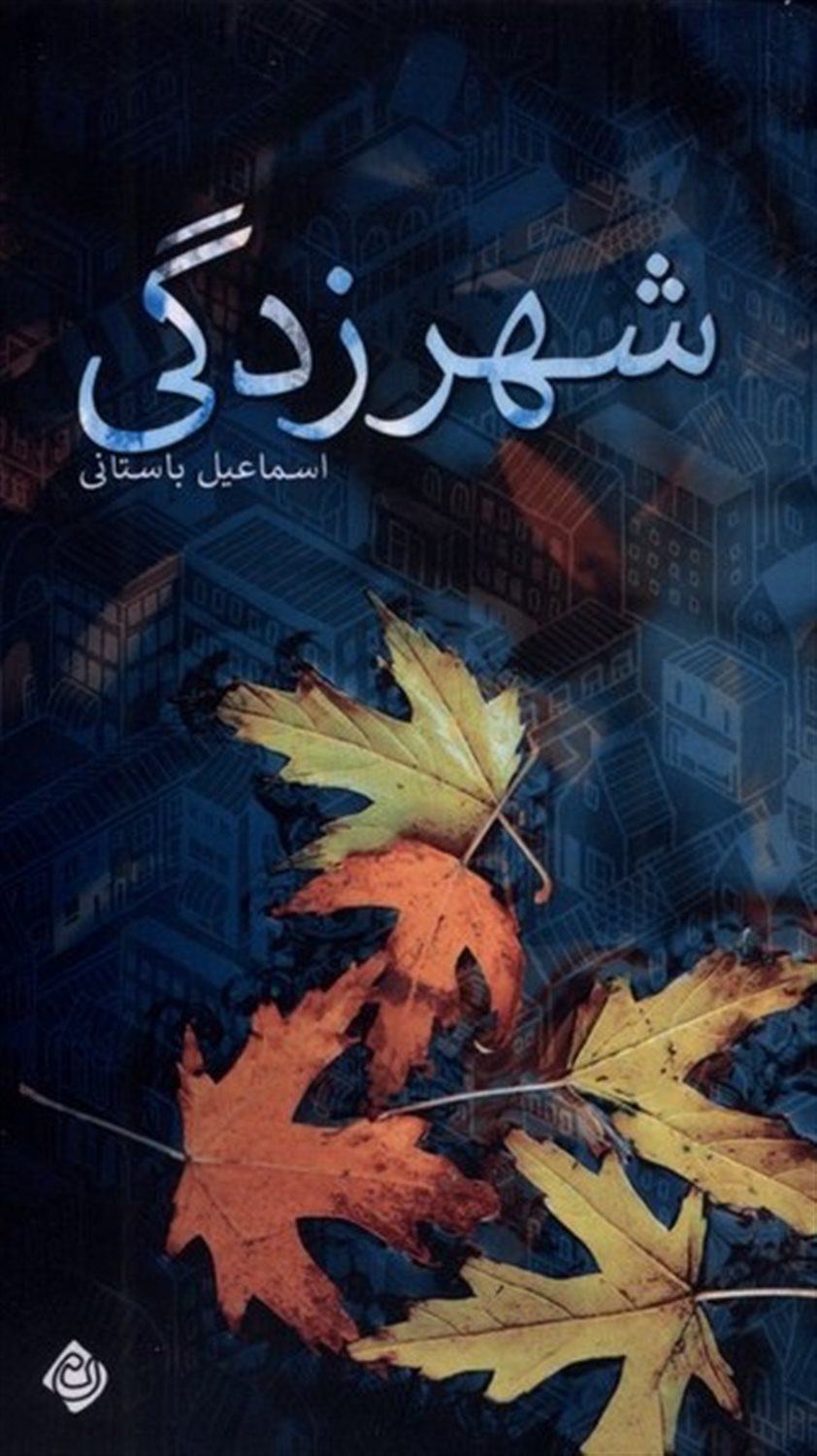شهرزدگی