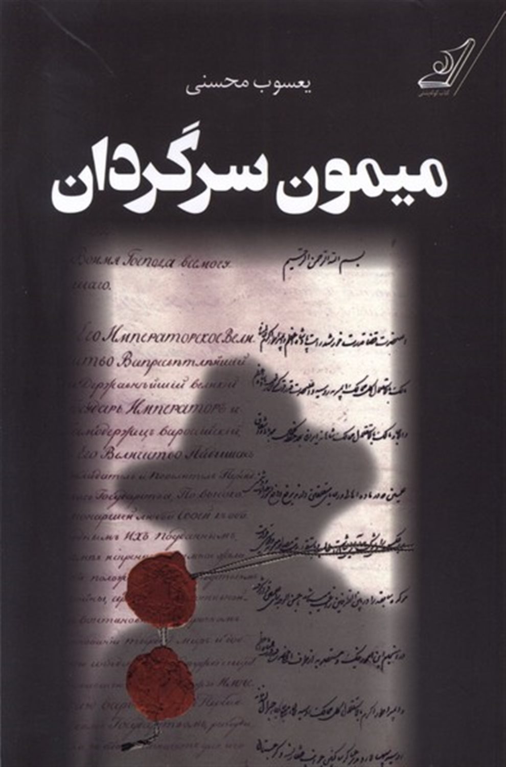 میمون سرگردان
