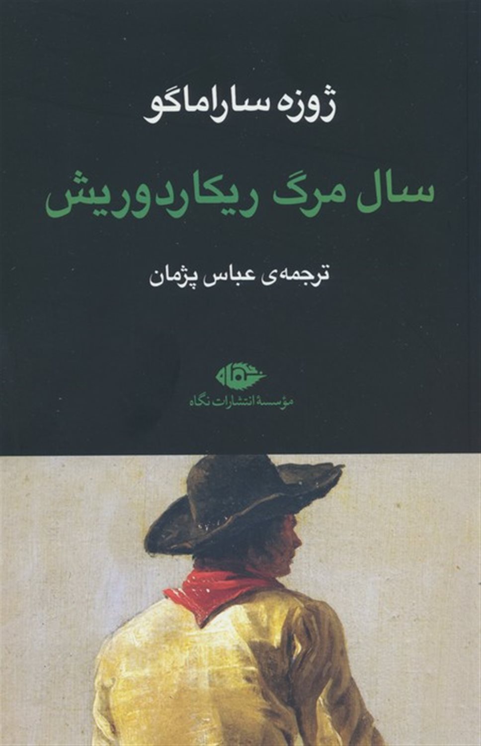 سال مرگ ریکاردو ریش