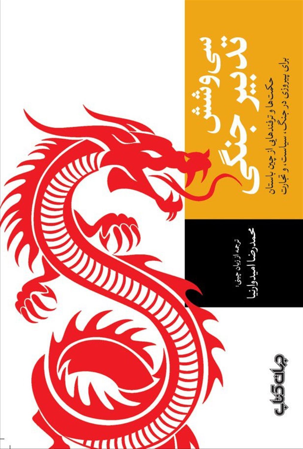 سی وشش تدبیر جنگی