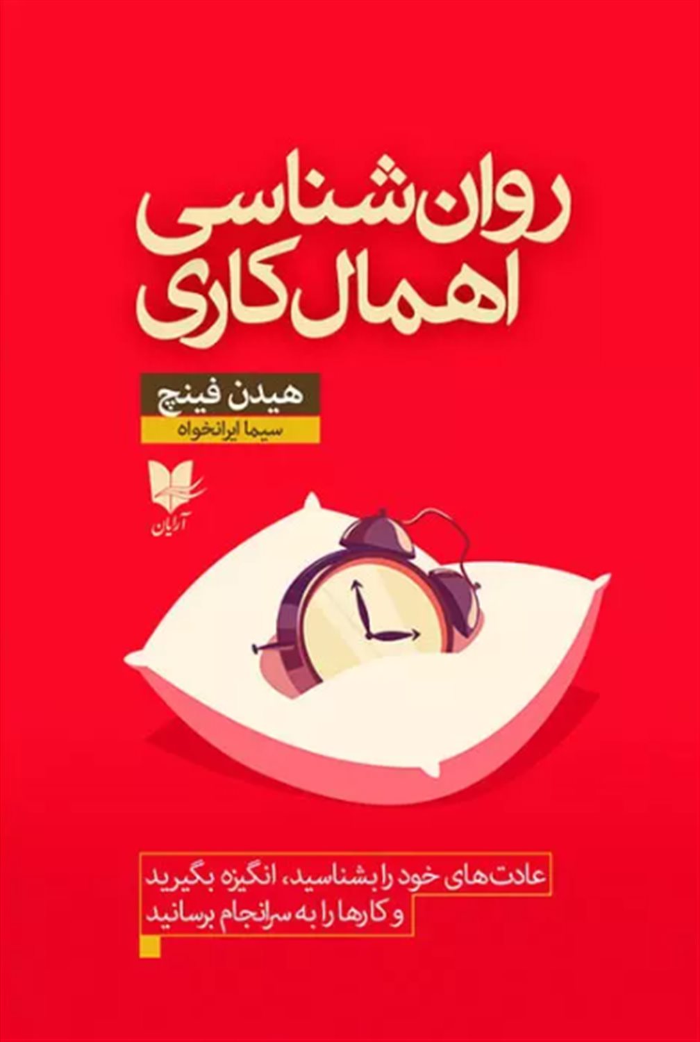 روان‌شناسی اهمال کاری 