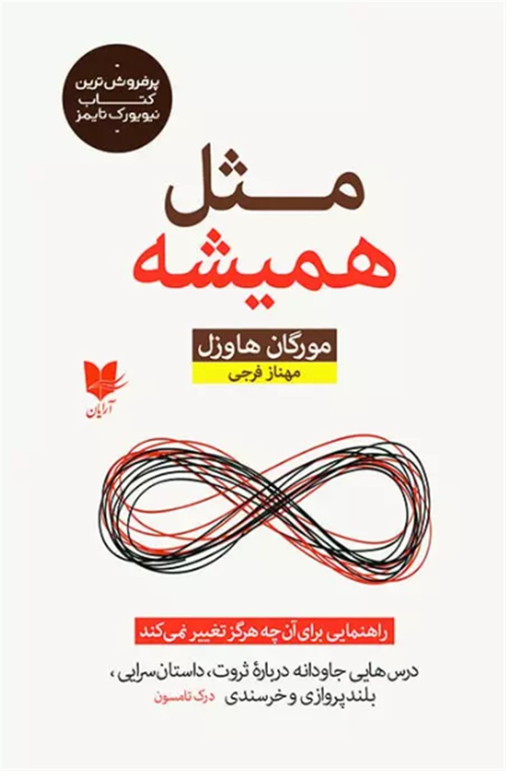 مثل همیشه 